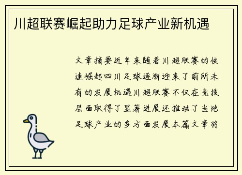 川超联赛崛起助力足球产业新机遇