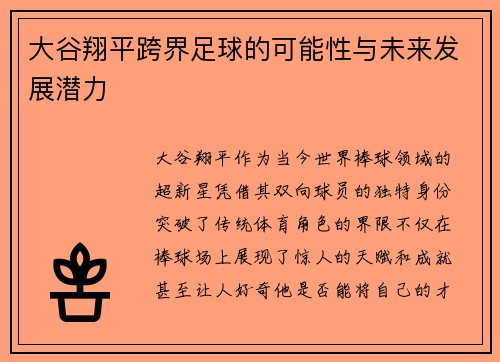 大谷翔平跨界足球的可能性与未来发展潜力
