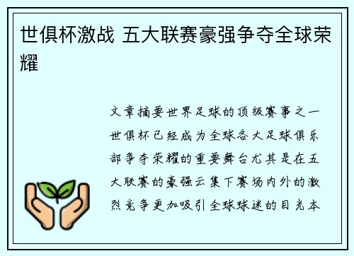 世俱杯激战 五大联赛豪强争夺全球荣耀