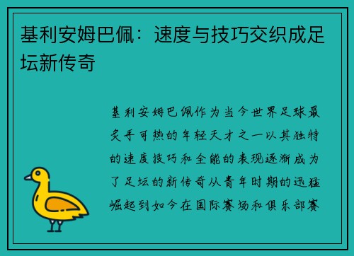 基利安姆巴佩:速度与技巧交织成足坛新传奇 基利安姆巴佩:速度与技巧交织成足坛新传奇