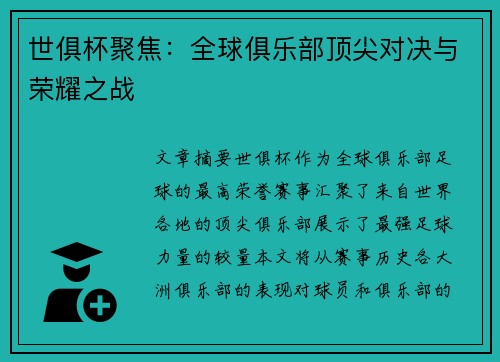 世俱杯聚焦:全球俱乐部顶尖对决与荣耀之战 世俱杯聚焦:全球俱乐部顶尖对决与荣耀之战