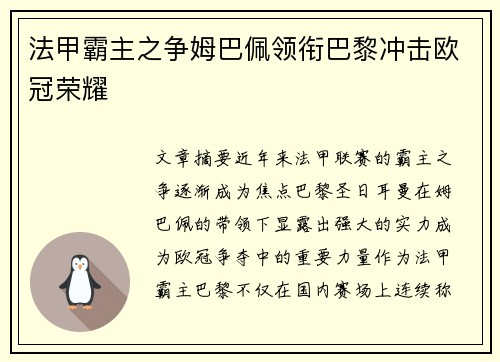 法甲霸主之争姆巴佩领衔巴黎冲击欧冠荣耀 法甲霸主之争姆巴佩领衔巴黎冲击欧冠荣耀