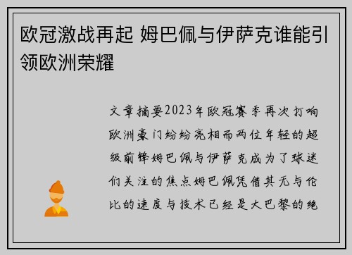 欧冠激战再起 姆巴佩与伊萨克谁能引领欧洲荣耀 欧冠激战再起 姆巴佩与伊萨克谁能引领欧洲荣耀