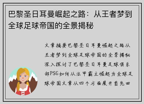 巴黎圣日耳曼崛起之路:从王者梦到全球足球帝国的全景揭秘 巴黎圣日耳曼崛起之路:从王者梦到全球足球帝国的全景揭秘