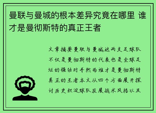 曼联与曼城的根本差异究竟在哪里 谁才是曼彻斯特的真正王者