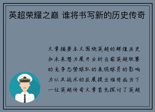 英超荣耀之巅 谁将书写新的历史传奇 英超荣耀之巅 谁将书写新的历史传奇
