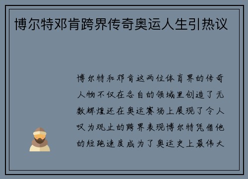 博尔特邓肯跨界传奇奥运人生引热议 博尔特邓肯跨界传奇奥运人生引热议