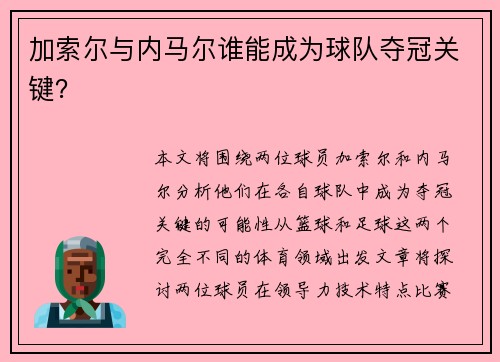 加索尔与内马尔谁能成为球队夺冠关键? 加索尔与内马尔谁能成为球队夺冠关键?