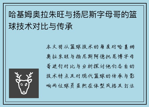 哈基姆奥拉朱旺与扬尼斯字母哥的篮球技术对比与传承 哈基姆奥拉朱旺与扬尼斯字母哥的篮球技术对比与传承