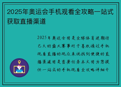 2025年奥运会手机观看全攻略一站式获取直播渠道 2025年奥运会手机观看全攻略一站式获取直播渠道
