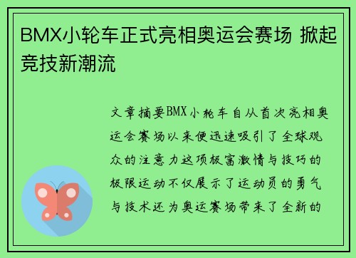 BMX小轮车正式亮相奥运会赛场 掀起竞技新潮流