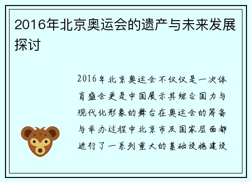 2016年北京奥运会的遗产与未来发展探讨 2016年北京奥运会的遗产与未来发展探讨