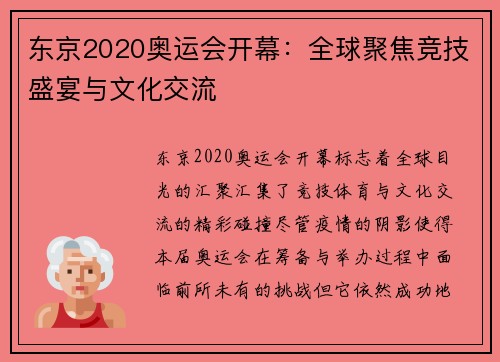 东京2020奥运会开幕：全球聚焦竞技盛宴与文化交流