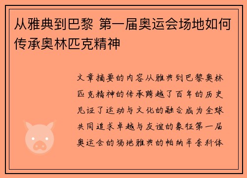 从雅典到巴黎 第一届奥运会场地如何传承奥林匹克精神