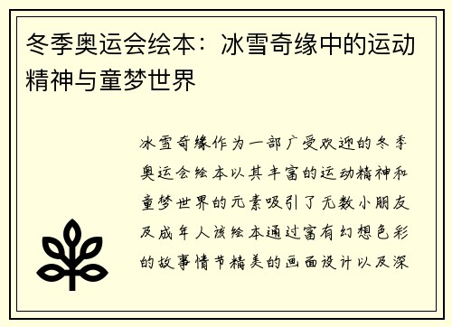 冬季奥运会绘本：冰雪奇缘中的运动精神与童梦世界