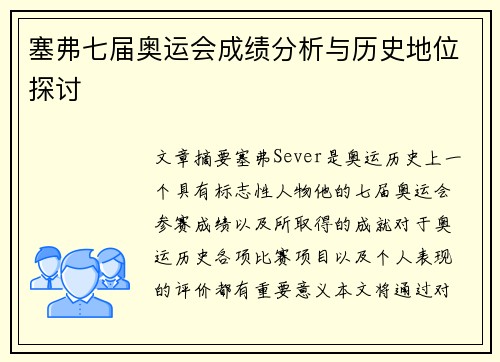 塞弗七届奥运会成绩分析与历史地位探讨