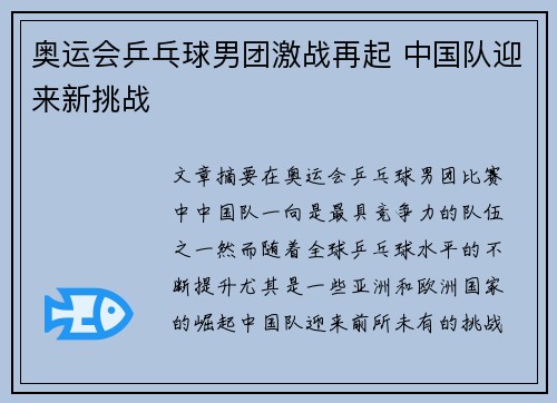 奥运会乒乓球男团激战再起 中国队迎来新挑战
