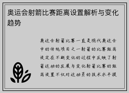 奥运会射箭比赛距离设置解析与变化趋势