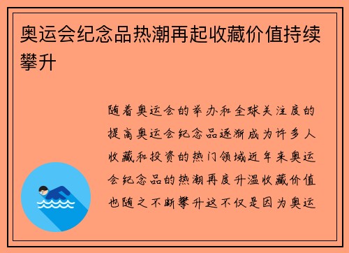 奥运会纪念品热潮再起收藏价值持续攀升