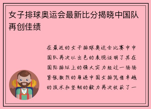 女子排球奥运会最新比分揭晓中国队再创佳绩