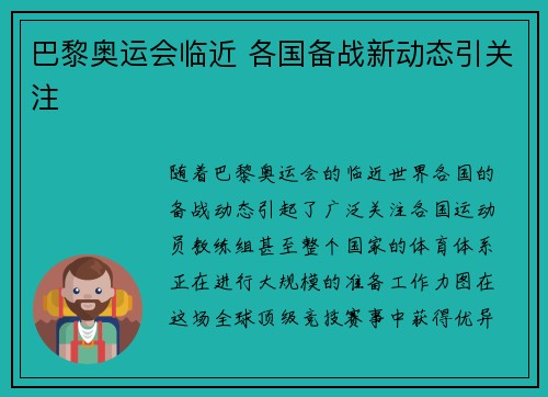 巴黎奥运会临近 各国备战新动态引关注