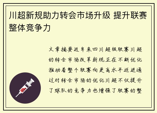 川超新规助力转会市场升级 提升联赛整体竞争力
