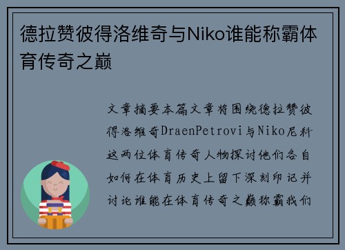 德拉赞彼得洛维奇与Niko谁能称霸体育传奇之巅