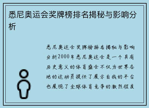 悉尼奥运会奖牌榜排名揭秘与影响分析
