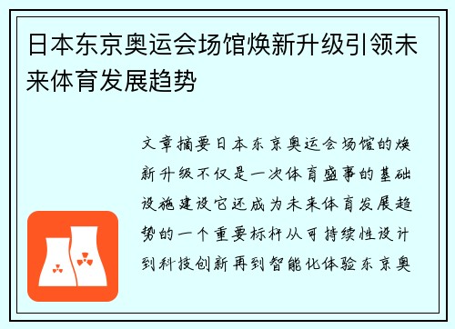 日本东京奥运会场馆焕新升级引领未来体育发展趋势 日本东京奥运会场馆焕新升级引领未来体育发展趋势