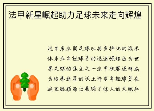 法甲新星崛起助力足球未来走向辉煌