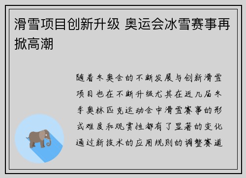 滑雪项目创新升级 奥运会冰雪赛事再掀高潮